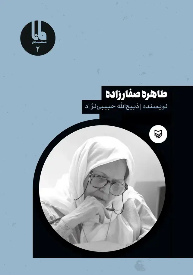 جلد کتاب طاهره صفارزاده