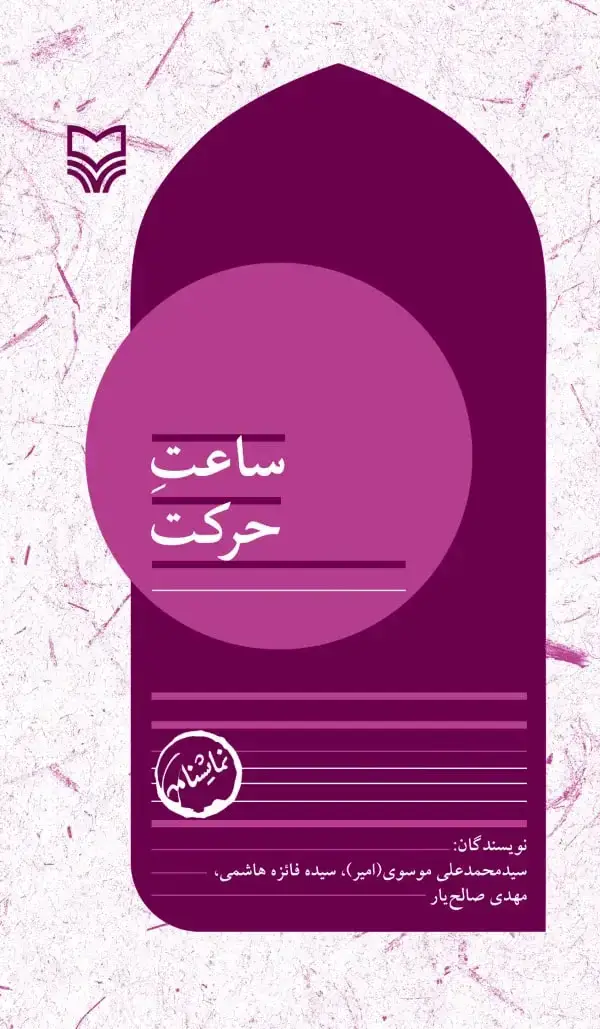جلد کتاب ساعت حرکت