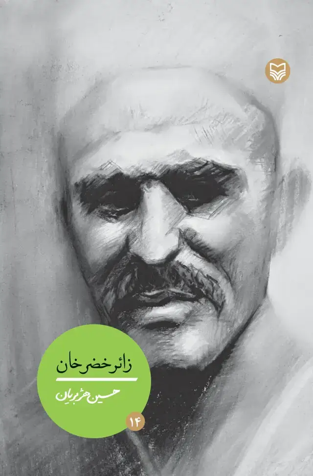 جلد کتاب زائر خضر خان