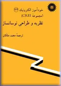 جلد کتاب خود اموز الکترونیک (مجموعه CREI) نظریه و طراحی نوسانساز (34)