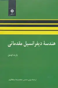 جلد کتاب هندسه دیفرانسیل مقدماتی