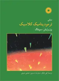 جلد کتاب مبانی ترمودینامیک کلاسیک