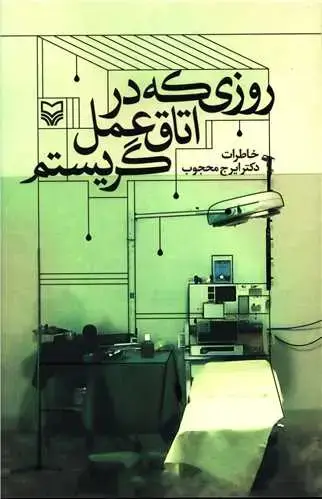 جلد کتاب روزی که در اتاق عمل گریستم