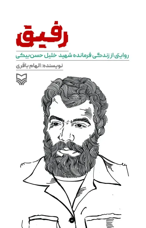 جلد کتاب رفیق
