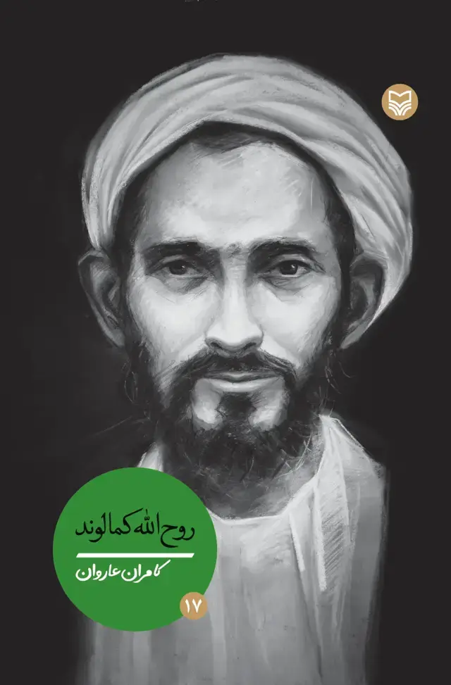 جلد کتاب روح الله کمالوند