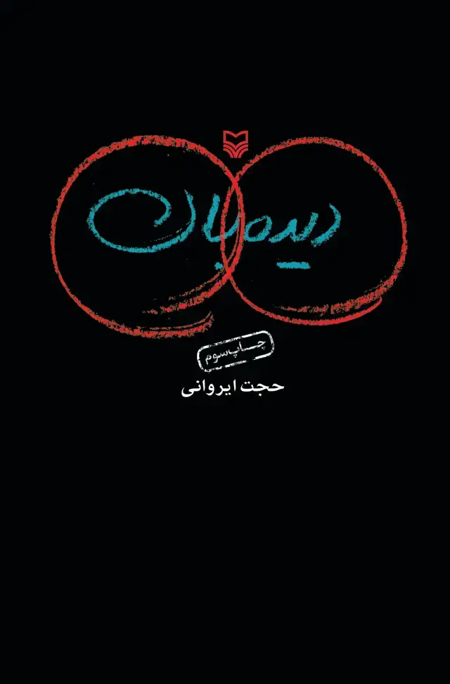 جلد کتاب دیده بان