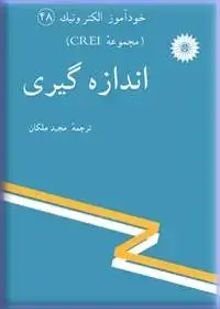 جلد کتاب خود اموز الکترونیک (مجموعه CREI) اندازه گیری-48