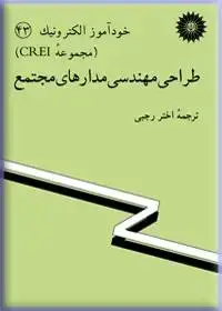 جلد کتاب خود اموز الکترونیک (مجموعه CREI) طراحی مهندسی مدارهای مجتمع-43