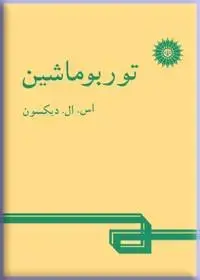 جلد کتاب توربو ماشین
