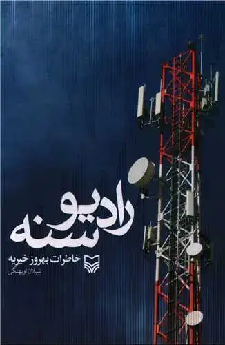 جلد کتاب رادیو سنه