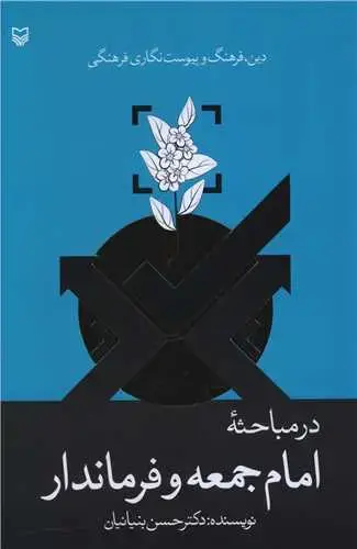 جلد کتاب درمباحثه امام جمعه و فرماندار