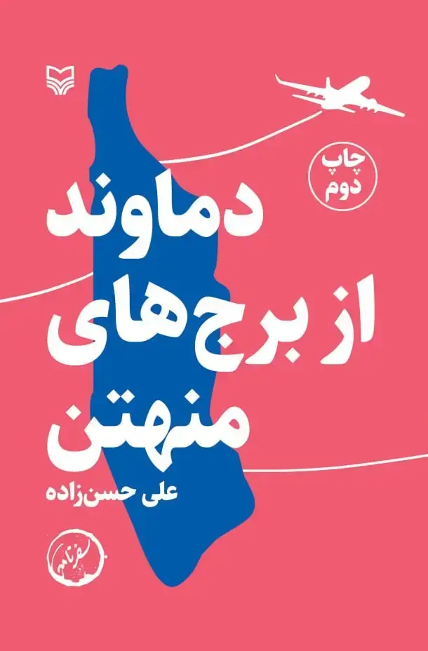 جلد کتاب دماوند از برج های منهتن