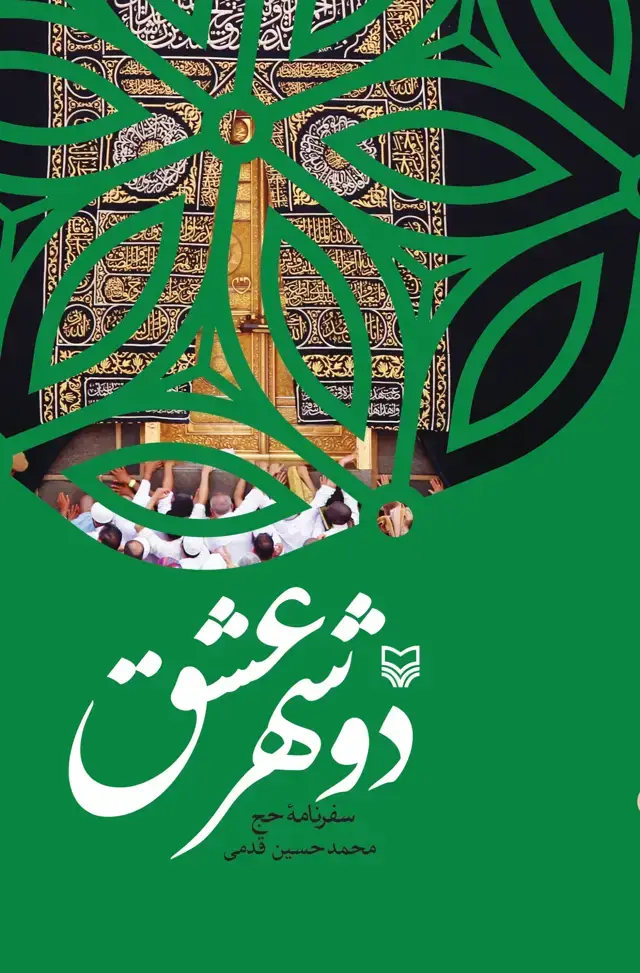 جلد کتاب دو شهر عشق