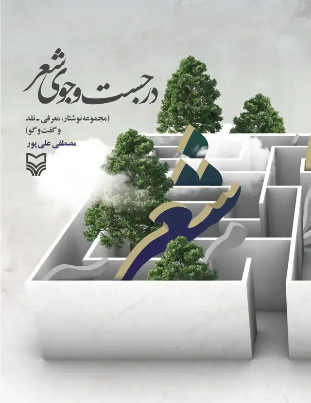 جلد کتاب در جست وجوی شعر