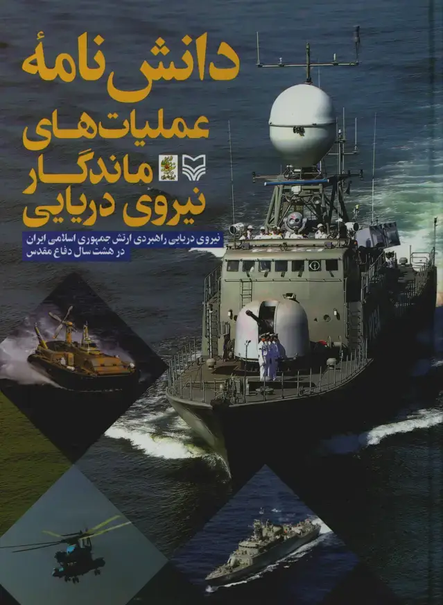 جلد کتاب دانش نامه عملیات های ماندگار نیروی دریایی