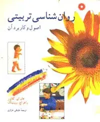 جلد کتاب روان شناسی تربیتی(اصول و کاربرد ان)