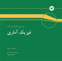 جلد کتاب فیزیک اماری (دوره فیزیک برکلی-جلد پنجم)