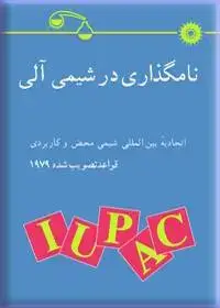 جلد کتاب نامگذاری در شیمی الی (قواعد تصویب شده 1979)