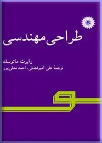 جلد کتاب طراحی مهندسی