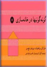جلد کتاب گونه گونیها در خانه سازی