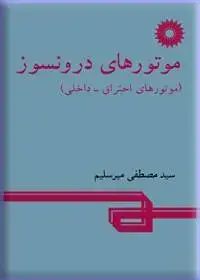 جلد کتاب موتورهای درونسوز (موتورهای احتراق-داخلی)
