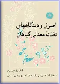 جلد کتاب اصول و دیدگاههای تغذیه معدنی گیاهان