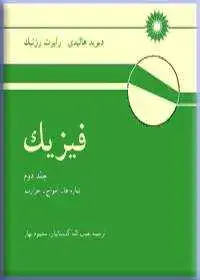 جلد کتاب فیزیک (جلد دوم: شاره ها، امواج، حرارت)