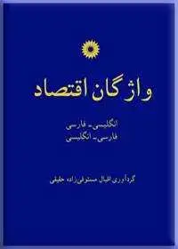 جلد کتاب واژگان اقتصاد