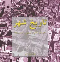 جلد کتاب تاریخ شهر (شهرهای اسلامی و اروپایی در قرون وسطا)