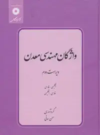 جلد کتاب واژگان مهندسی معدن (انگلیسی-فارسی، فارسی-انگلیسی) ویراست دوم
