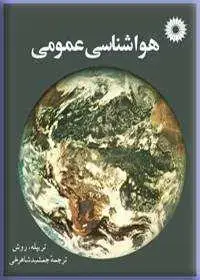 جلد کتاب هواشناسی عمومی-2