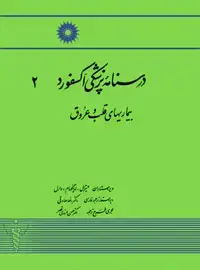 جلد کتاب درسنامه پزشکی اکسفورد (2) بیماریهای قلب و عروق