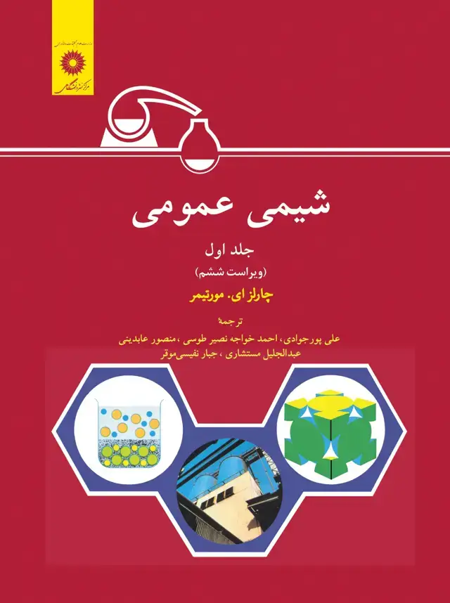 جلد کتاب شیمی عمومی (جلد اول) ویراست ششم