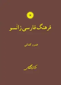 جلد کتاب فرهنگ فارسی زانسو
