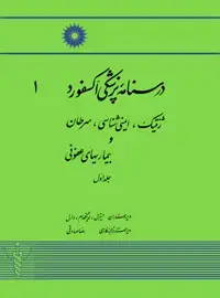جلد کتاب درسنامه پزشکی اکسفورد (1) ژنتیک، ایمنی شناسی، سرطان و بیماریهای عفونی (جلد اول)