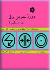 جلد کتاب برق مستقیم (جلد اول دوره عمومی برق)