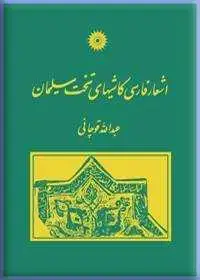 جلد کتاب اشعار فارسی کاشیهای تخت سلیمان