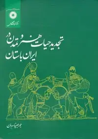 جلد کتاب تجدید حیات هنر و تمدن در ایران باستان