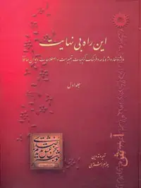جلد کتاب این راه بی نهایت واژه نما، واژه نامه و فرهنگ ترکیبات، تعمیرات و اصطلاحات دیوان حافظ (جلد اول)