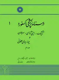 جلد کتاب درسنامه پزشکی اکسفورد (1) ژنتیک، ایمنی شناسی، سرطان و بیماریهای عفونی (جلد دوم)