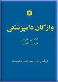 جلد کتاب واژگان دامپزشکی