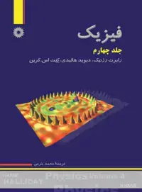 جلد کتاب فیزیک (جلد چهارم، ویراست چهارم)
