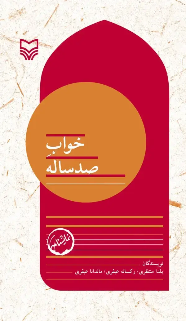 جلد کتاب خواب صد ساله