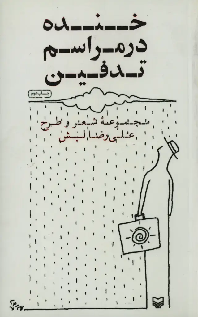 جلد کتاب خنده در مراسم تدفین