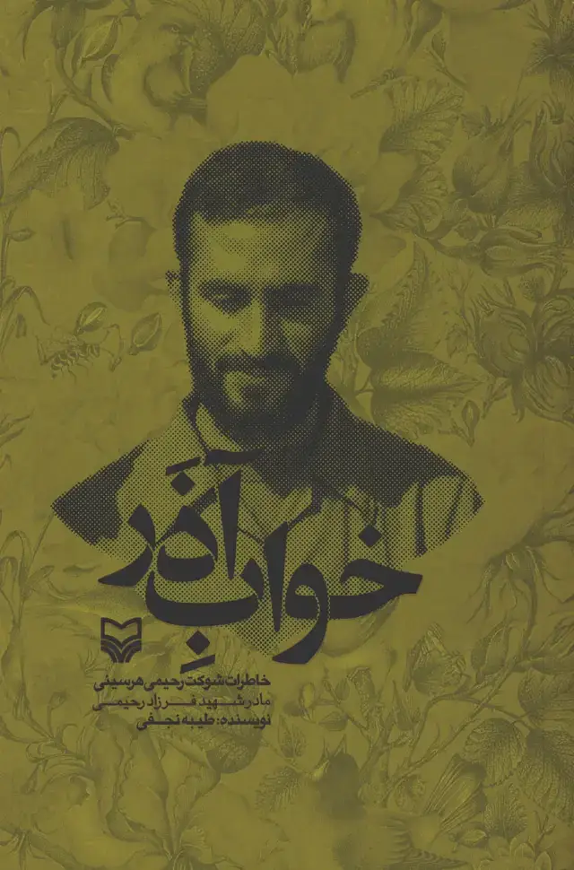 جلد کتاب خواب اذر