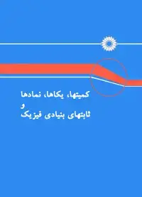 جلد کتاب کمیتها، یکاها، و ثابتهای بنیادی فیزیک