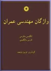 جلد کتاب واژگان مهندسی عمران (انگلیسی-فارسی، فارسی-انگلیسی)