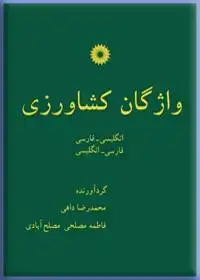 جلد کتاب واژگان کشاورزی