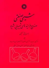 جلد کتاب شیمی صنعتی، صنایع فرایندهای شیمیایی شریو