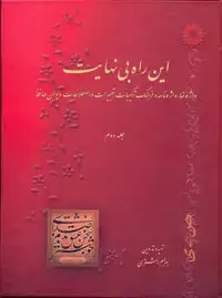 جلد کتاب این راه بی نهایت واژه نما، واژه نامه و فرهنگ ترکیبات،تعمیرات و اصطلاحات دیوان حافظ (جلد دوم)